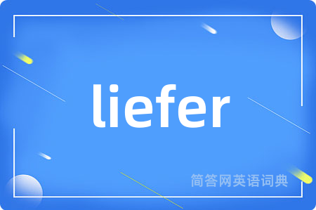 liefer是什么意思,liefer的中文翻译 liefer