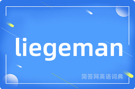 liegeman是什么意思,liegeman的中文翻译 liegeman