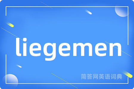 liegemen是什么意思,liegemen的中文翻译 liegemen