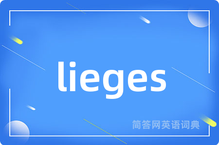 lieges是什么意思,lieges的中文翻译 lieges