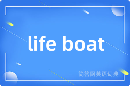 life boat是什么意思,life boat的中文翻译 life boat
