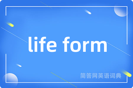 life form是什么意思,life form的中文翻译 life form