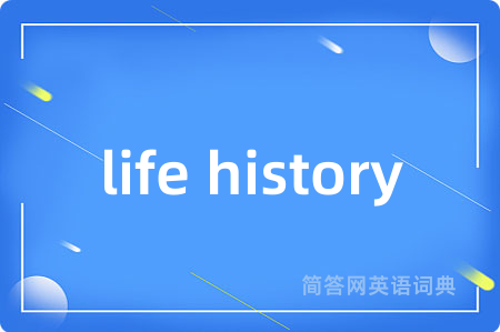 life history是什么意思,life history的中文翻译 life history