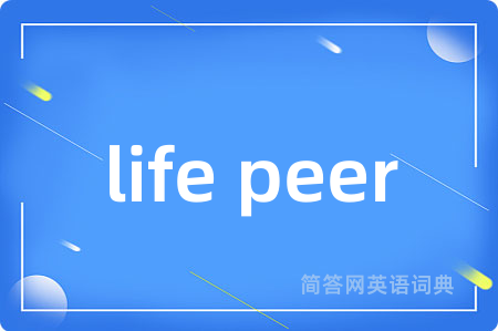 life peer是什么意思,life peer的中文翻译 life peer