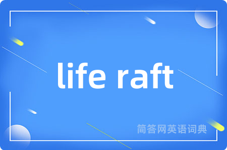 life raft是什么意思,life raft的中文翻译 life raft