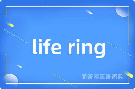 life ring是什么意思,life ring的中文翻译 life ring