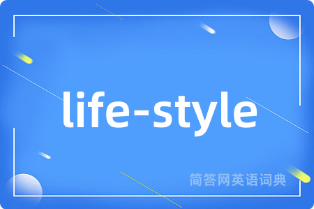 life-style是什么意思,life-style的中文翻译 life-style