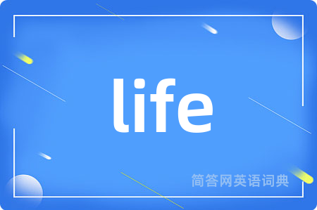 life是什么意思,life的中文翻译 life