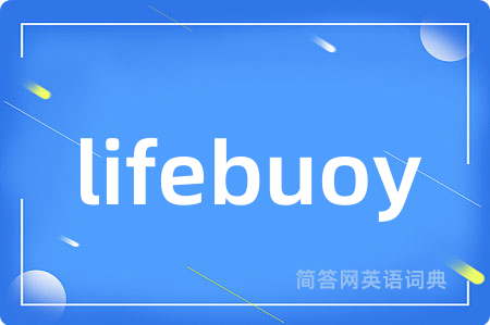 lifebuoy是什么意思,lifebuoy的中文翻译 lifebuoy