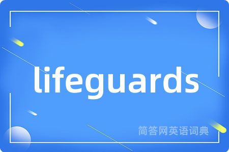 lifeguards是什么意思,lifeguards的中文翻译 lifeguards