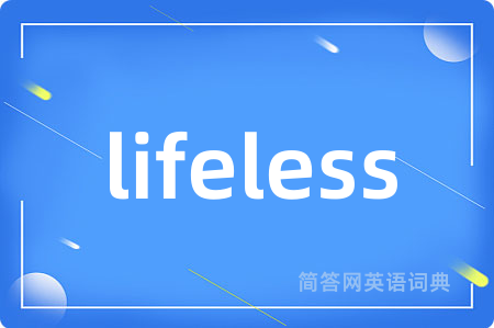 lifeless是什么意思,lifeless的中文翻译 lifeless