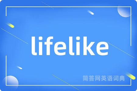 lifelike是什么意思,lifelike的中文翻译 lifelike
