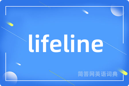 lifeline是什么意思,lifeline的中文翻译 lifeline