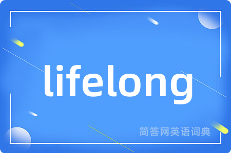 lifelong是什么意思,lifelong的中文翻译 lifelong