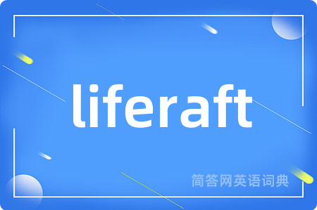 liferaft是什么意思,liferaft的中文翻译 liferaft