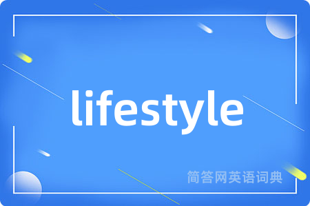 lifestyle是什么意思,lifestyle的中文翻译 lifestyle
