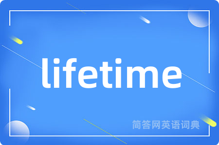 lifetime是什么意思,lifetime的中文翻译 lifetime