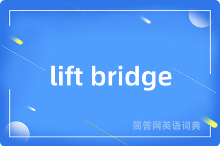 lift bridge是什么意思,lift bridge的中文翻译 lift bridge