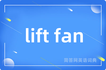lift fan是什么意思,lift fan的中文翻译 lift fan