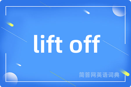 lift off是什么意思,lift off的中文翻译 lift off