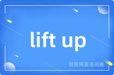 lift up是什么意思,lift up的中文翻译 lift up
