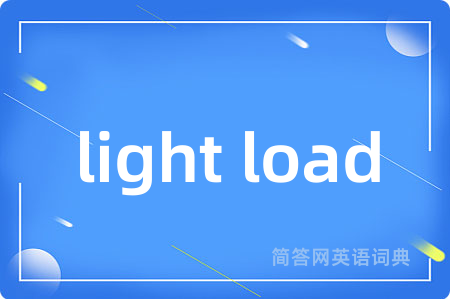 light load是什么意思,light load的中文翻译 light load