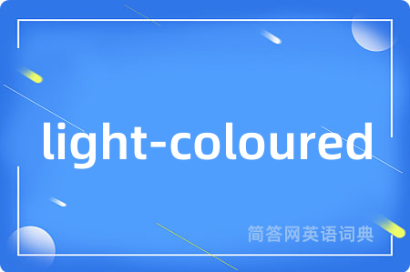 light-coloured是什么意思,light-coloured的中文翻译 light-coloured