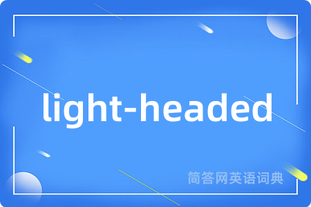 light-headed是什么意思,light-headed的中文翻译 light-headed