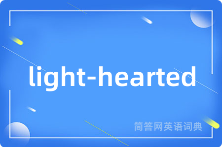 light-hearted是什么意思,light-hearted的中文翻译 light-hearted