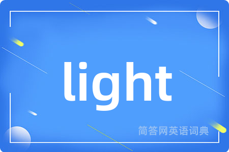 light是什么意思,light的中文翻译 light