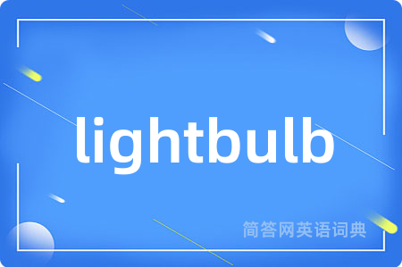 lightbulb是什么意思,lightbulb的中文翻译 lightbulb