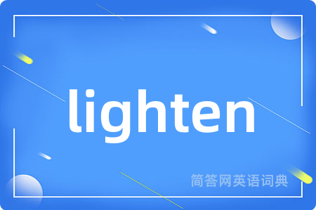 lighten是什么意思,lighten的中文翻译 lighten