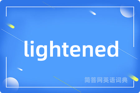 lightened是什么意思,lightened的中文翻译 lightened