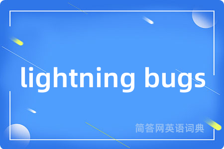 lightning bugs是什么意思,lightning bugs的中文翻译 lightning bugs