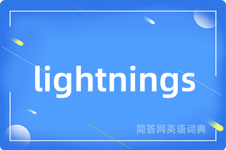lightnings是什么意思,lightnings的中文翻译 lightnings