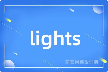 lights是什么意思,lights的中文翻译 lights