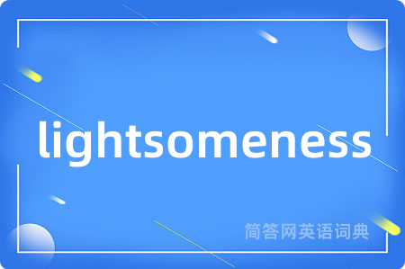 lightsomeness是什么意思,lightsomeness的中文翻译 lightsomeness