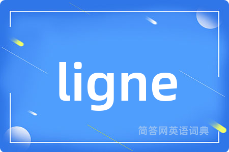 ligne是什么意思,ligne的中文翻译 ligne