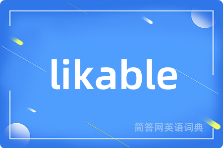 likable是什么意思,likable的中文翻译 likable