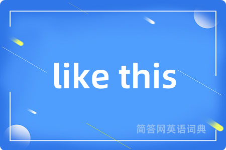like this是什么意思,like this的中文翻译 like this