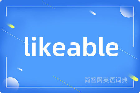 likeable是什么意思,likeable的中文翻译 likeable