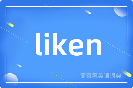 liken是什么意思,liken的中文翻译 liken