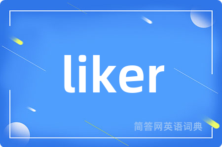 liker是什么意思,liker的中文翻译 liker
