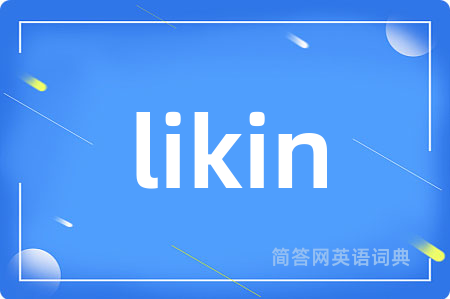likin是什么意思,likin的中文翻译 likin
