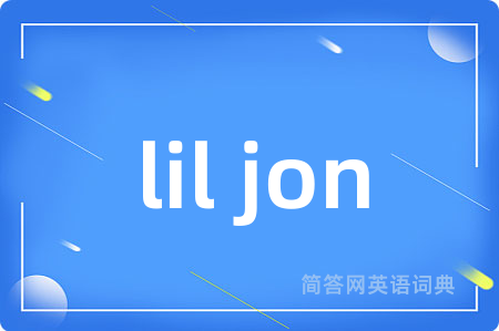 lil jon是什么意思,lil jon的中文翻译 lil jon