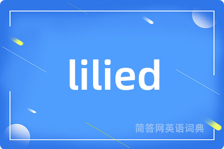 lilied是什么意思,lilied的中文翻译 lilied