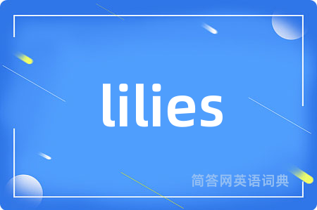lilies是什么意思,lilies的中文翻译 lilies