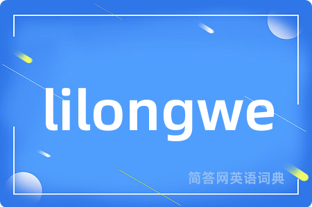 lilongwe是什么意思,lilongwe的中文翻译 lilongwe