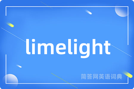 limelight是什么意思,limelight的中文翻译 limelight