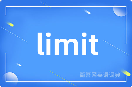 limit是什么意思,limit的中文翻译 limit